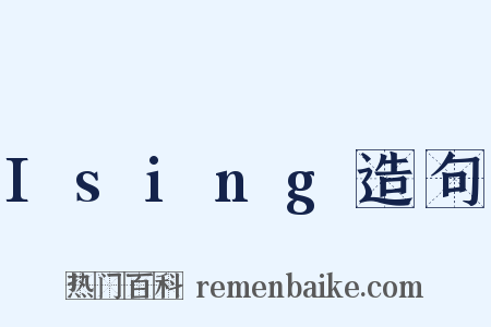 Ising造句是什么意思的图片